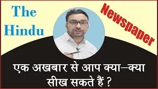 अंग्रेजी सीखो English Newspaper से | The Hindu Newspaper | Vocabulary & Grammar