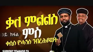 3ይ ክፋል፡ ኣገዳሲ ሕቶ ኣብ ነገረ ድሕነትን ክርስቶስን 