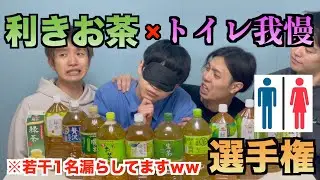 【閲覧注意】利きお茶しながらトイレ我慢選手権したら膀胱崩壊したww