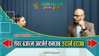 शेयर बजारमा आट्नेले कमाउछ, डराउने हराउछ ! || सेयर गफ ।। Nayan Bastola, Sudha Devkota 10/09/2025।।
