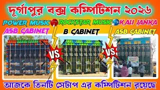 POWER MUSIC🔥VS ROCKSTAR MUSIC🔥VS MAA KALI JANKA || আজকে তিনটি সেটাপ এর কম্পিটিশন রয়েছে দূর্গাপুরে 