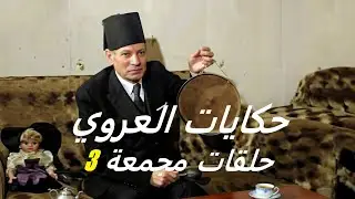 ساعة من الأسرار الخفية 🤫 مع حكايات العروي النادرة (حلقات مجمعة كاملة) 3