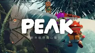 【PEAK】會不會就直接上山看日出勒？ft.R9、赤野蕗丹