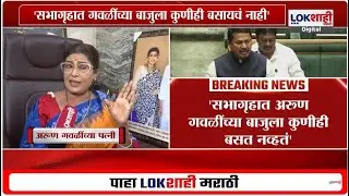 Asha Gawli On Nana Patole | नाना पटोले यांच्या 'त्या' वक्तव्यावर अरुण गवळींच्या पत्नी यांचा आक्षेप