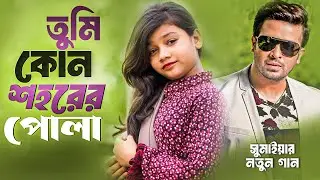 তুমি কোন শহরের পোলা | Shakib Khan | সুমাইয়া | লাগে উরা ধুরা | Tumi Kon Shohorer Maiya Go | Sumaiya
