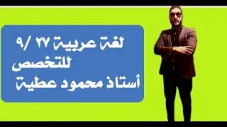 لغة عربية للتخصص مسابقة ٢٥ ألف معلم ٢٧/ ٩  الأستاذ محمود عطية 