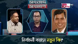 নির্বাচনী বয়ানে নতুন কি ? | সংবাদ সংলাপ | Songbad Songlap | talk show | Gtv Live.