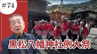 黒松八幡神社例大祭/かみやまch.074