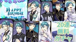 【ツイステ実況】20連無料ガチャ＜リーチ兄弟お誕生日おめでとう！！！＞2025/11/05 birthday！