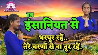 *हम इंसानियत से भरपूर रहें..~Nirankari Vichar~Kamla Sapara ji @AdhyatmikSeriesBhakti 