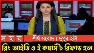 Ring id update news | অবশেষে রিং আইডি সময় টিভি নতুন খবর সুখবর সবাই দেখুন | ring id দিয়ে টাকা আয়