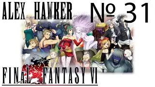 Final Fantasy VI Прохождение №31 [Ультима, Мог и Гого]
