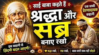 साईं बाबा जी का आशीर्वाद भक्तों को कैसे मिला.  