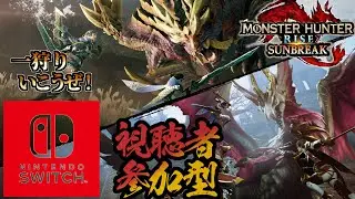 「モンハンライズサンブレイク」「参加型」「どのランクでも参加可能」「スイッチ版」のんびりまったり狩りをする