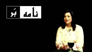 Namabar with Rana Adeel l Humera Hussain l Social Activist l Ep 06 l Capital 51 News