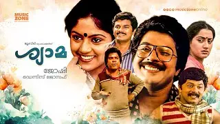 Shyama (1986) | Malayalam Full Movie | Mammootty, Nadia Moidu, Mukesh | Directed by Joshiy