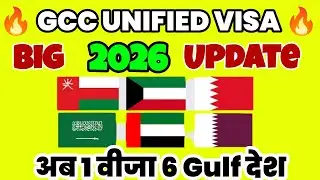 GCC Unified Visa 2026 | 1 Visa Me 6 Gulf Desh | Big Tourist Update