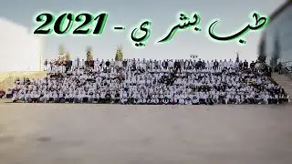 🔥 اول امتحانات النا في كلية الطب البشري