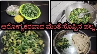 ಈ ತರ ಒಮ್ಮೆ ಮೆಂತೆ ಸೊಪ್ಪಿನ ಪಲ್ಲೆ ಮಾಡಿನೋಡಿ  ಕಹಿ ಆಗುವುದಿಲ್ಲ👌🤤#kruthikakruthichannel 
