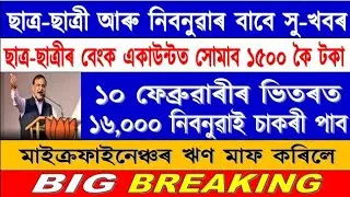 Assam Government Scholarship 2020-21//Goood News for Unemployed Youth//Assam Government Job 2021