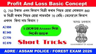 Profit and Loss Basic Concept for ADRE & Assam Police 🔥|| #assamgkvidyapith #maths #mathstricks 