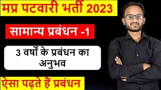 Mp Patwari 2022। General Management Class । सामान्य प्रबंधन