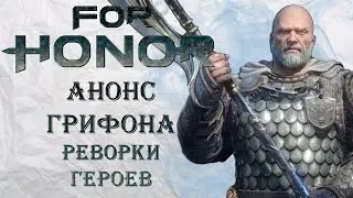For Honor - Анонс Грифона / Реворк старых героев / Новая броня шаманки