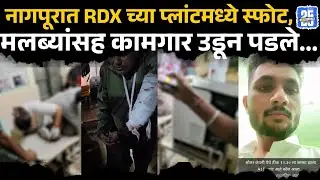 Nagpur Solar Explosives Blast: सोलार एक्सप्लोसिव्हमध्ये भीषण स्फोट, एकाचा मृत्यू, जखमींचा आकडा १७ वर