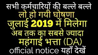GOVT ANNOUCES 5 % DEARNESS ALLOWANCE , #official_notice  #da_from_july_2019||