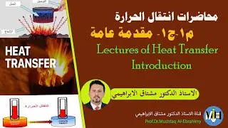 محاضرات انتقال الحرارة.م1-ج1.(مقدمة عامة). Introduction to heat transfer