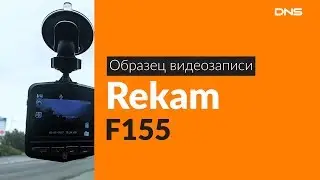 Образец видеозаписи Rekam F155