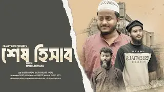 Shesh Hisab - শেষ হিসাব | an islamic Short Film | Pranky Boys