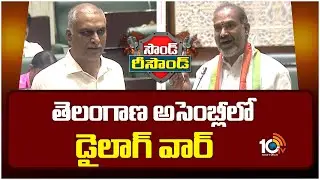 Sound Resound : Telangana Assembly Sessions | తెలంగాణ అసెంబ్లీలో డైలాగ్ వార్ | 10TV News