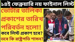 14ফেব্রুয়ারি নয় ফাইনাল লিস্ট !ভোটার তালিকা প্রকাশের তারিখ পরিবর্তন হলো! বঙ্গে কি রাষ্ট্রপতি শাসন?