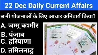 Best for daily Current Affairs| 22 Dec current affairs 2022 By Pradeep sir