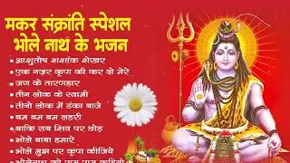 मकर संक्रांति स्पेशल - नॉनस्टॉप शिव जी के भजन - Shjiv Ji ke Bhajan - Makar Sankranti 2026