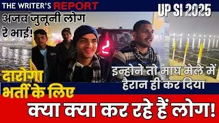 UP SI New Vacancy 2025 दारोगा भर्ती के लिए इन्होंने तो माघ मेले में हैरान ही कर दिया, अजब जुनूनी लोग