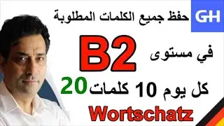 (20) Wortschatz, Deutsch B2 جميع الكلمات الألمانية المطلوبة في مستوى