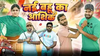 नई बहू का आशिक || Haryanvi Natak 2023 || Haryanvi comedy Haryanvi 2023 || Swadu Staff Films