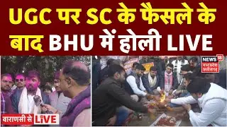 SC on UGC Live: UGC पर SC के फैसले के बाद BHU में होली | Student Protest | UP News | UGC New Rules