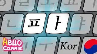 자음  ㅍ │두루끼 한글송 13