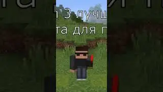 3 лучших Чита для пвп #читы #читер #майнкрафт