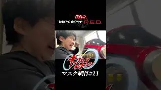 【マスク制作⑪】ギャバンインフィニティ🔥蒸着開始！シルバー塗装完了｜完成目前｜僕らのPROJECT R.E.D