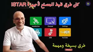 💡 كل طرق ضبط المصنع لأجهزة ISTAR 🛠️ | رجّعت الجهاز كأنه جديد! ♻️