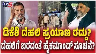 DK Shivakumar Delhi Trip Cancelled? DK Delhi travel cancellation? High command instruction not to come to Delhi?