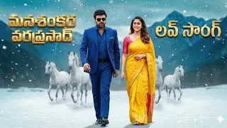 ManaShankaraVaraprasadGaru Love Song (4K) | Chiranjeevi,Nayanthara | AnilRavipudi | Bheems M69vlogs