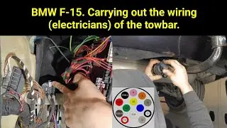 BMW F-15. Carrying out the wiring (electricians) of the towbar.