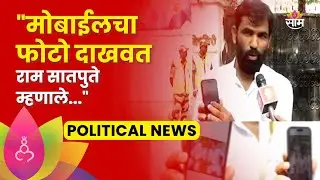 Ram Satpute:रणजीत सिंह मोहिते पाटील यांच्यावर राम सातपुते यांचा गंभीर आरोप | Marathi News