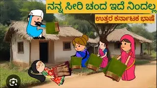 ಹಳ್ಳಿ ಹೆಂಗಸರ ಸೀರೆ ಜಗಳ Uttar karnataka comedy video | shantakka parakka comedy | shantakka comedy |