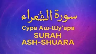 Сура Аш-Шуара 26 Чтение Корана с русским переводом Quran Translation Full Surah Ash-Shuara  الشعراء